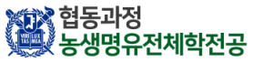 서울대학교 농생명유전체학전공